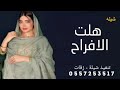 شيله هلت الافراح /2024/هلت الافراح السعد//مجانبه بدون حقوق
