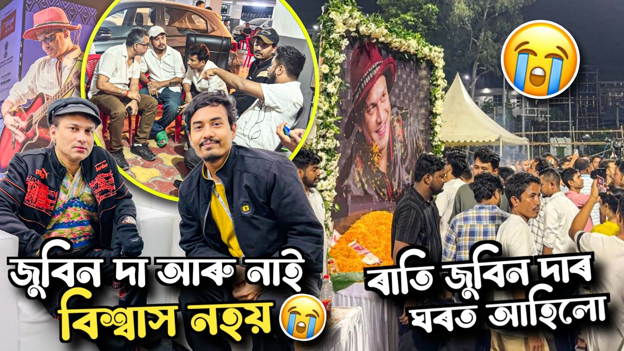 জুবিন দা আৰু নাই 😭😭 ৰাতি Zubeen Dar ঘৰত আহিলো | Request to CM Sir 🙏🏻
