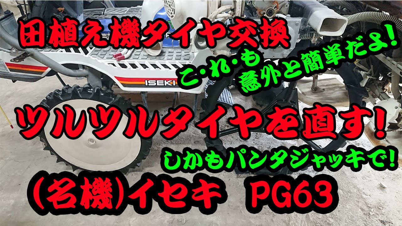 田植え機タイヤ交換（イセキ PG63） - YouTube