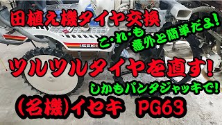 田植え機タイヤ交換（イセキ PG63） - YouTube