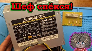 Не Включается Компьютер. Блок Питания Chieftec Gpa-500S8 Не Работает.