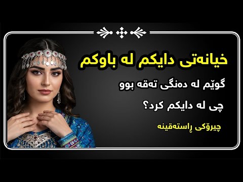خیانەتی دایکم و کارەسات کاریگەرترین چیرۆکی ڕاستەقینە