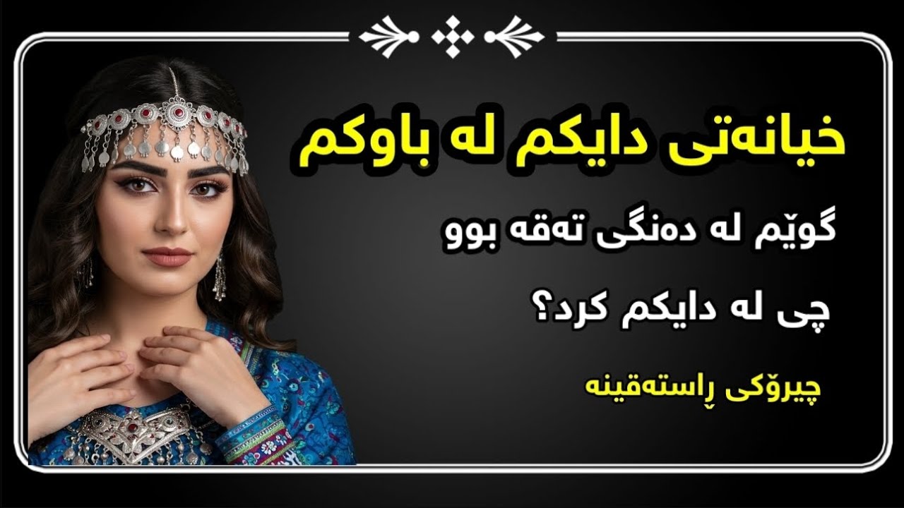 خیانەتی دایکم و کارەسات کاریگەرترین چیرۆکی ڕاستەقینە
