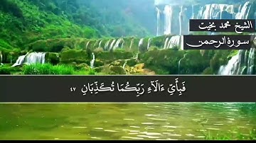 تلاوة خاشعة بصوت الشيخ محمد بخيت