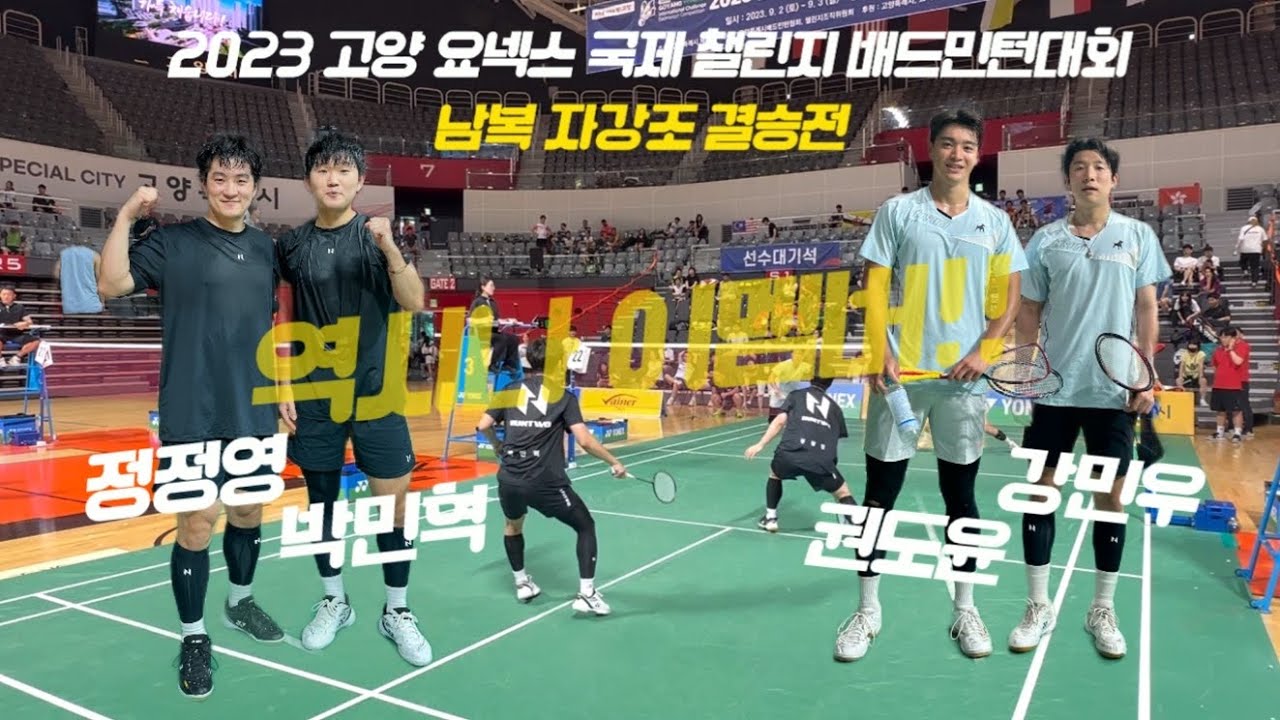 2023 고양 요넥스 국제 챌린지 배드민턴대회 남복 자강조 결승전 - 정정영 박민혁 vs 권도윤 강민우