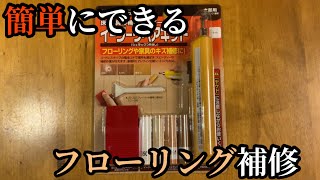 【キズ消し】フローリングの補修　イージーリペアキット使ってみた