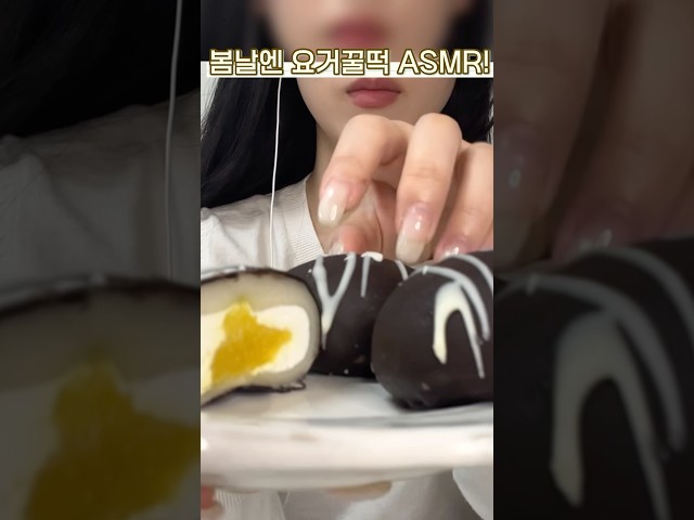봄날엔 초코퐁당 요거꿀떡 ASMR! #asmr #eatingsounds #eating #mukbang