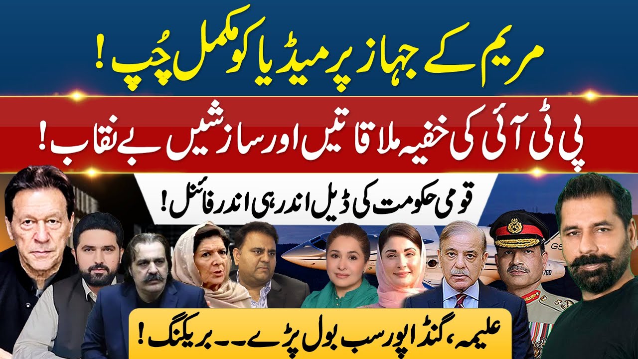PTI SECRET MEETINGS, CONSPIRACIES & MARYAM’S PLANE SHOCK! NATIONAL DEAL EXPOSED
