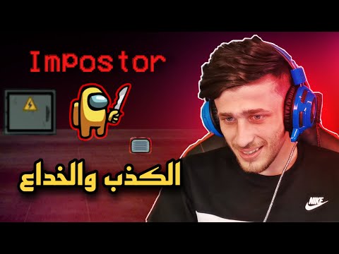 امونق اس مع المنافقين القاتل موديشن  