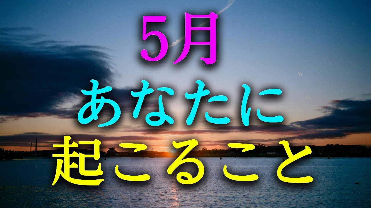 【タロット占い】5月あなたに起こること?仕事、家族、人間関係、健康、金運など、5月はどんな1か月になるでしょうか?今年の1月から4月まで状況と5月に起こることをタロットで本音で占います!