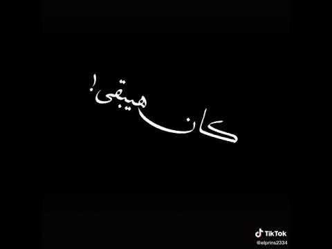 حالات واتس مهرجانات 2021 بكره تقولو ده حبيبي