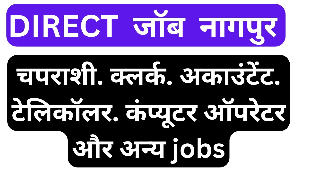 nagpur jobs | fresher job | bank job | school job | 10 pass jobs | current job | career vision |
