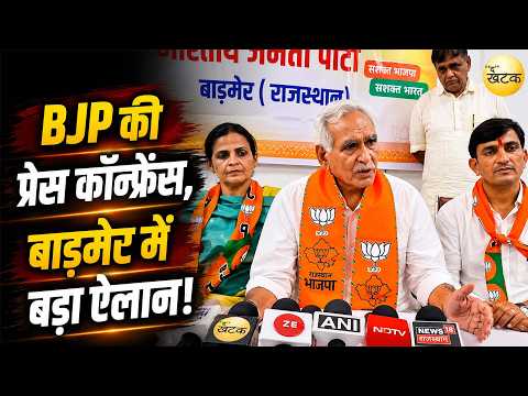 नगर निकाय चुनाव को लेकर BJP की प्रेस कॉन्फ्रेंस, बाड़मेर में बड़ा ऐलान!...
