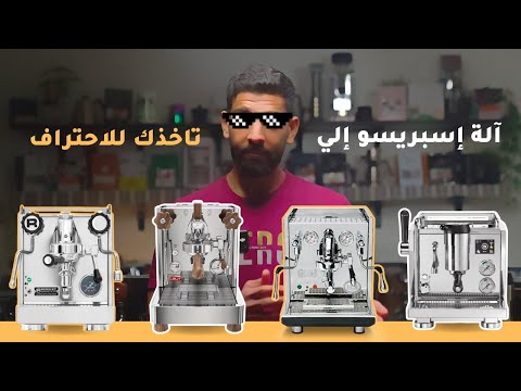 الاحتراف في عالم القهوة مكينة الإسبريسو إلي تاخذك للمستوى الاحترافي