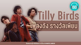 Tilly Birds เพลงดัง รางวัลเพียบ 【LONGPLAY】