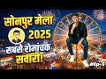 इतना ऊंचा झूला 😱 पहली बार देखा Asia No.1 Mela Sonpur 🎡 Giant Wheel Ride | Dar Aur Maza Ek Sath 