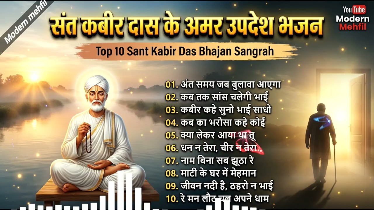 संत कबीर दास के अमर उपदेश भजन | Kabir Das Ji Bhajan Mashup | Top 10 Kabir Bhajan | Modern Mehfil