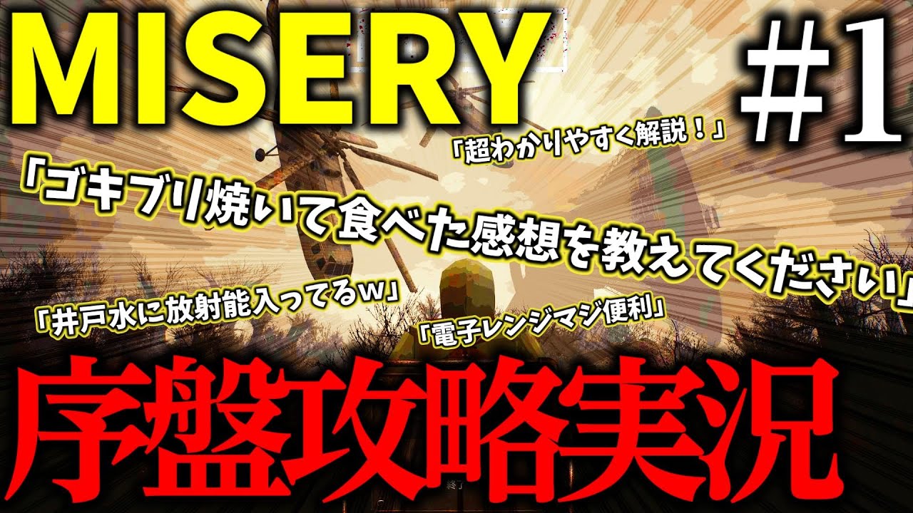 【MISERY】#1 序盤攻略実況【これから始める方向け】