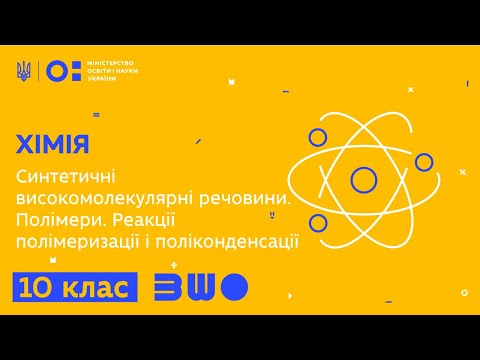 10 клас. Хімія. Синтетичні високомолекулярні речовини. Полімери