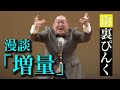 街裏ぴんく　漫談　「増量」