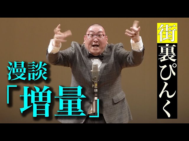 街裏ぴんく 漫談 「増量」