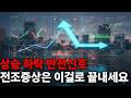 비트코인 추세전환 바닥 천장 잡는법 #알트코인 #알트불장 #실시간 #라이브 #세력 #리플매수가 #트럼프 #비트코인 #비트코인선물 #선물거래 #비트코인실시간
