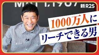 Twitterフォロワー数日本一！ 前澤友作が語る「目立つこと」の大切さ  @yousuck2020