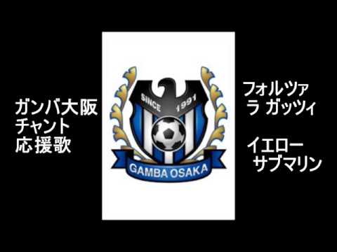 フォルツァ ラ ガッツィ イエローサブマリン ガンバ大阪 チャント 応援歌 Gamba Osaka Chant まとめ Youtube