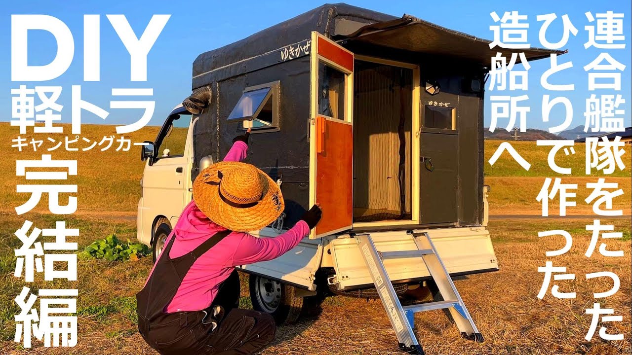 [Omnibus 2] Construiți o casă ușoară și robustă de 50 kg sau mai puțin pe un camion ușor. Camper DIY