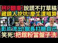 謊話連篇~柯P翻車!  藏鏡人挖坑!  慶生遭暗算｜ 影片流出~館長打臉自己!  笑死!  把館粉當盤子洗!  #柯文哲 #館長