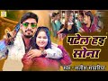#bhojpuri //Patel Hayi Sonaa #trending //पटेल हाई सोना #satish Sawariya