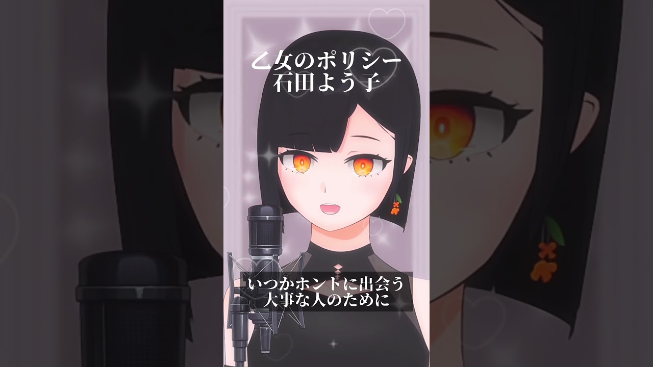 乙女のポリシー / 石田よう子 歌ってみた 【金ノ木 犀】 セーラームーン #vtuber #歌ってみた