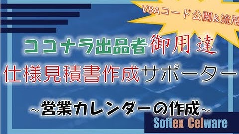 「仕様見積書作成サポーター」使い方 （営業カレンダーの作成）