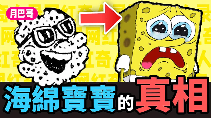 你真的了解这部神作吗？海绵宝宝背后的故事【网红奇人录23】 - 天天要闻