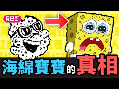你真的了解這部神作嗎？海綿寶寶背後的故事【網紅奇人錄23】