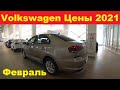 Volkswagen Цены Февраль 2021.