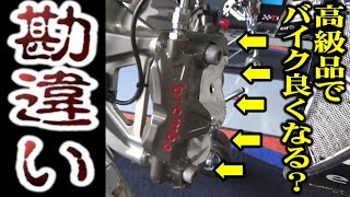 【プロが指摘】バイクに高級パーツ入れても無駄!?逆効果!?どうなんすか!?