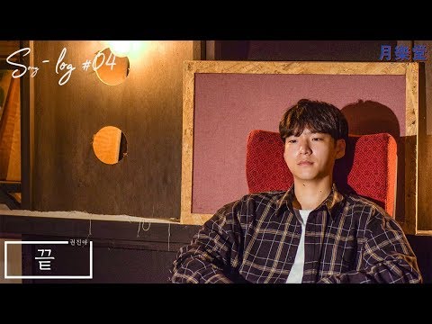 [먼's S-log #04] 권진아 - 끝