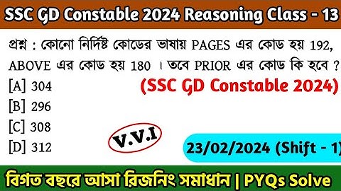 SSC GD Constable 2024 Reasoning Class - 13 | বিগত বছরের সমাধান SSC GD PYQs | 23rd Jan, 24 Shift - 01