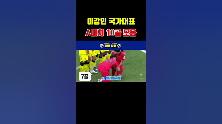이강인 국가대표 경기 모든 골 모음