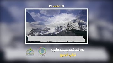 تلاوة خاشعة تركي الرميح