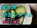 ぬか床冷却システム 　金魚用のエアーポンプを利用して「ぬか床冷却システム」を考案しました。このシステムを使用して、ぬか床が夏場を乗り切ることが出来ましたので、製作・運用方法を公開します。