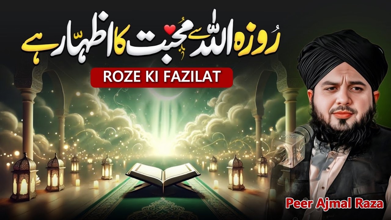 👉 Roze Ki Fazilat Aur Ahmiyat | Ramzan Special Bayan 2026 | Peer Ajmal Raza Qadri 🌙🤲