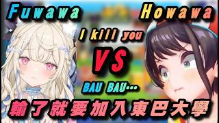 Howawa對上Fuwawa！可愛跟吼叫究竟哪一方會獲勝呢？【寶鐘瑪琳/兔田佩可拉/大空昴/fuwamoco】【Hololive中文】