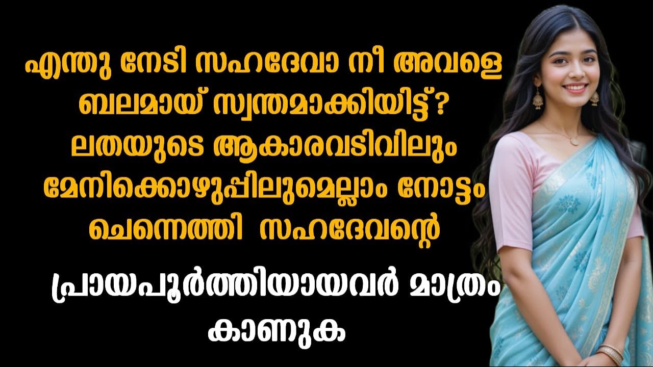 ലതയുടെ ആകാരവടിവിലും മേനിക്കൊഴുപ്പിലുമെല്ലാം നോട്ടം ചെന്നെത്തി  സഹദേവന്റെ