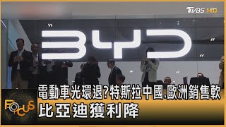 電動車光環退?特斯拉中國.歐洲銷售軟 比亞迪獲利降｜方念華｜FOCUS全球新聞20250902 @tvbsfocus