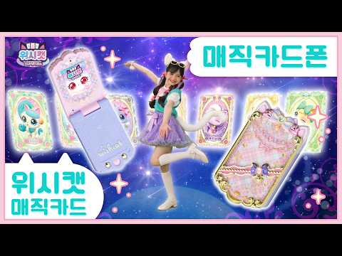 [위시캣 매직카드]🪄매직카드폰💜TVC