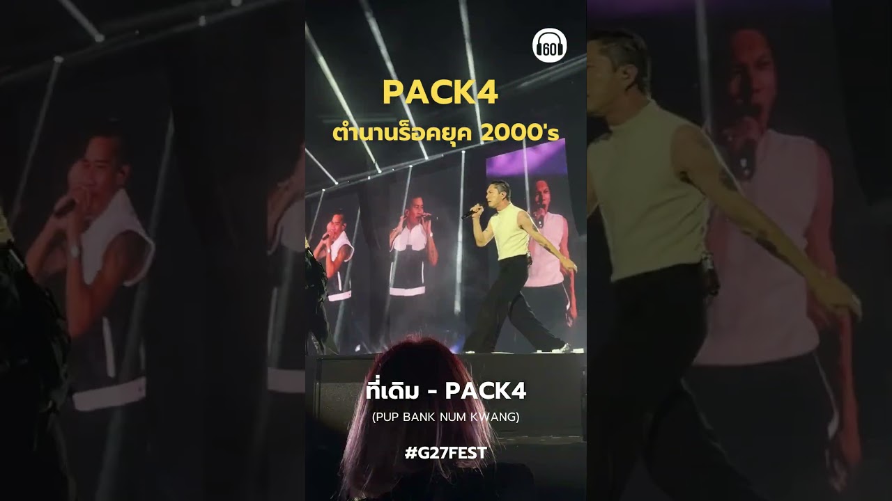แก ราชมังมี #pack4  แล้ว  น้ำตาจะไหล โตมากับพี่ๆเค้าอ่ะ #g27 #g27fest