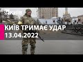 КИЇВ ТРИМАЄ УДАР: 13 квітня 2022 року - марафон телеканалу "Київ"