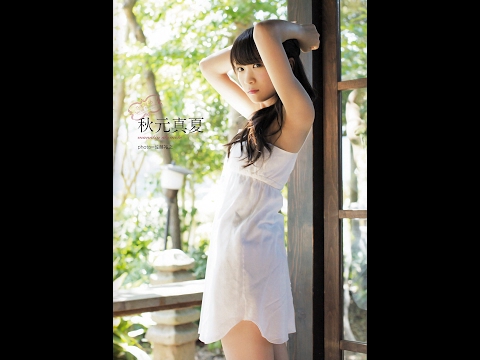 【アイドル】まなったん秋元真夏ソロ写真集ｷﾀ――♪ o(ﾟ∀ﾟo)  (oﾟ∀ﾟ)o ｷﾀ――♪